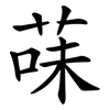 菋