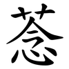 菍 菍