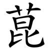 菎