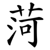 菏