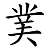 菐 菐
