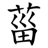 菑