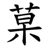 菒 菒