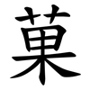 菓