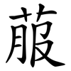 菔