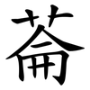 菕