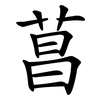 菖