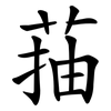 菗