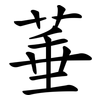 菙