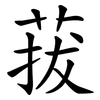 菝