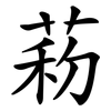 菞