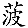 菠
