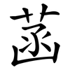 菡