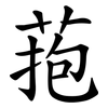 菢