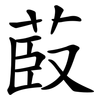 菣 菣