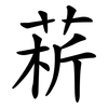 菥