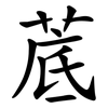 菧