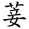 菨