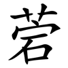 菪