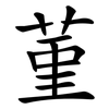 菫