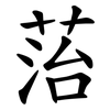 菭 菭