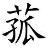 菰
