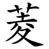菱 菱
