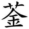 菳