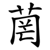 菵