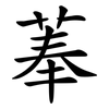 菶
