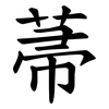 菷 菷