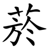 菸