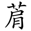菺