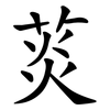 菼