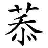 菾