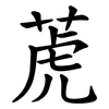 萀 萀