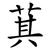 萁