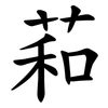 萂 萂