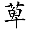 萆