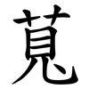 萈