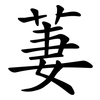 萋