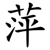 萍 萍