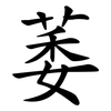 萎 萎