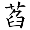 萏