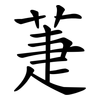 萐