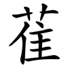 萑