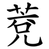 萒