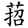 萔 萔