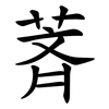 萕 萕