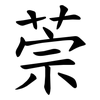 萗